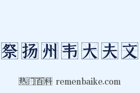 祭扬州韦大夫文是什么意思的图片